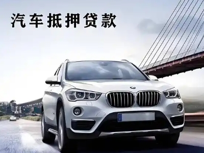 站北车抵贷如何办理押车和不押车?