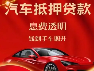 站北良好口碑的汽车抵押贷款公司推荐