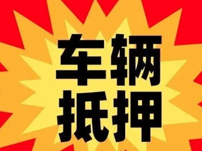 站北汽车抵押贷款利息一般是多少?