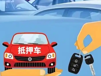 站北不押车贷款怎么贷?站北不押车哪里可以办理?